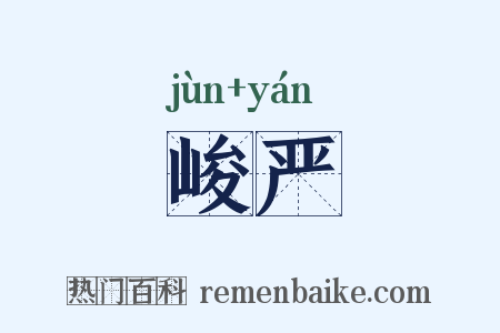 峻严是什么意思的图片